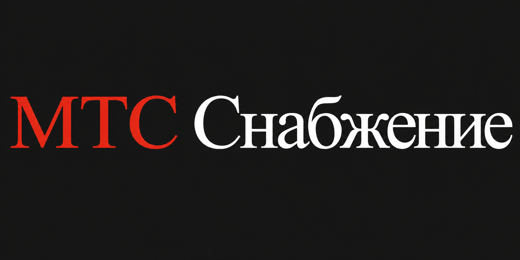 МТС Снабжение
