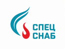 СпецСнаб
