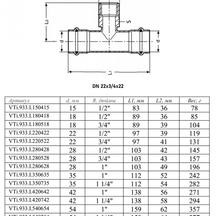 Тройник переходной VALTEC VTi.933.I НР 3/4" DN 22x20x22 PN 16 нержавеющая сталь 2
