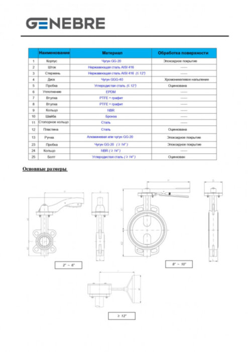 Затвор дисковый поворотный межфланцевый Genebre 2103 Ду300 Ру16 чугунный