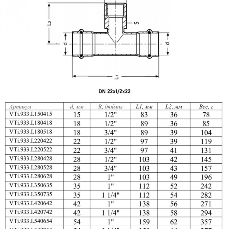 Тройник переходной VALTEC VTi.933.I НР 1/2" DN 22x15x22 PN 16 нержавеющая сталь 2