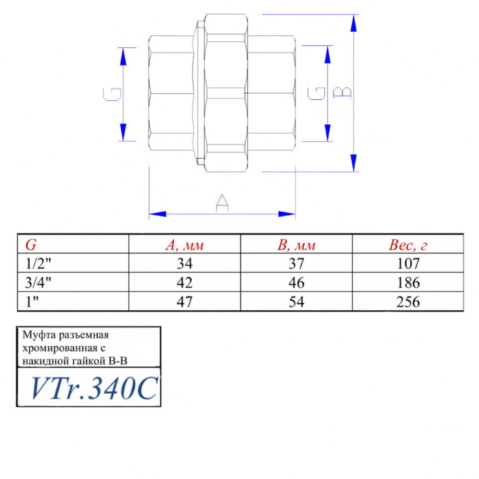 Латунная муфта VALTEC 3/4" разъемная хромированная VTr.340.C.0005