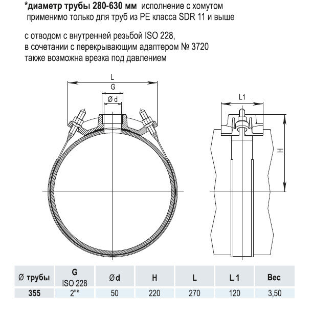 Врезной хомут HAWLE 5250 DN 355 PN 16 системы HAKU с отводом с внутренней резьбой 2"*