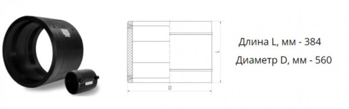 Муфта э/с 560 мм SDR 17 ПЭ100 электросварная