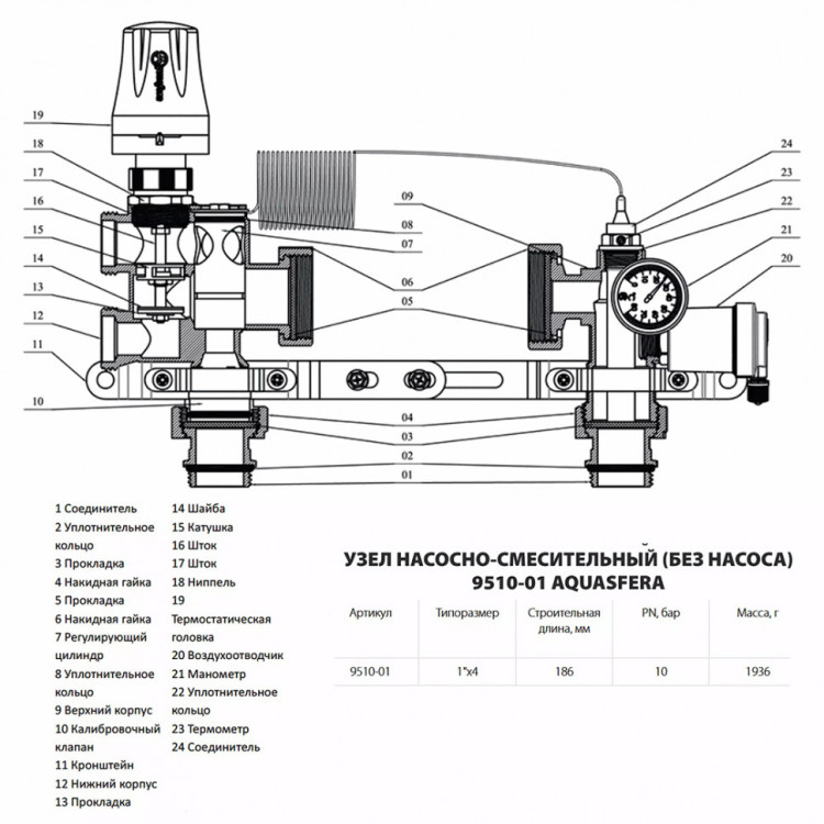 Узел насосно-смесительный латунный Aquasfera 9510 DN 25 PN 10 резьба - 1'', покрытие - никель, L=186 мм, без насоса, резьбовой ВР-НР, 9510-01 2