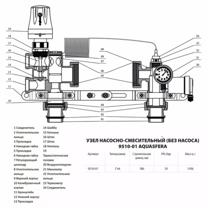 Узел насосно-смесительный латунный Aquasfera 9510 DN 25 PN 10 резьба - 1'', покрытие - никель, L=186 мм, без насоса, резьбовой ВР-НР, 9510-01