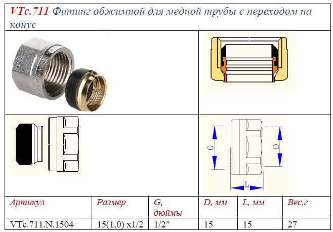 Обжимной соединитель VALTEC 1/2" для медной трубы VTc.711.N.1504 2