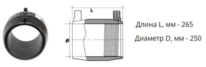 Муфта э/с 250 мм SDR 7,4 ПЭ100 электросварная