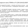 Лента ТЕРМА 450х2,4 термоусаживающаяся 2