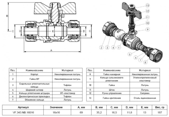 Кран шаровой обжимной VALFEX VF.343.NB Ду 16х16 Ру 25 никелированный латунный, ручка-бабочка