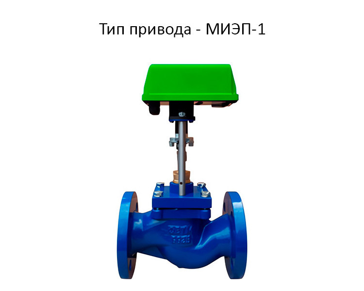 Клапан РК 25с945нж Ду 40 мм Ру 16 регулирующий односедельный Энерготехномаш 1