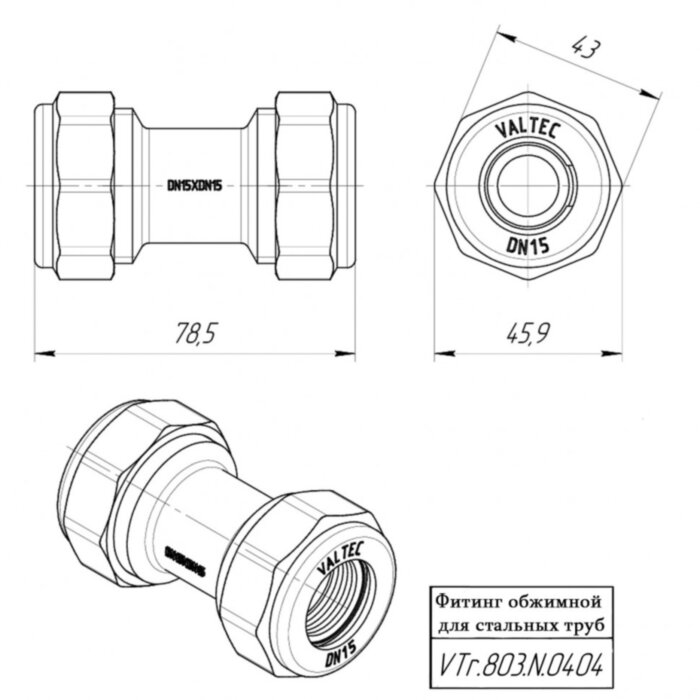 Латунный фитинг VALTEC 1/2" для стальных труб VTr.803.N.0404