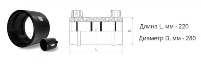 Муфта э/с 280 мм SDR 9 ПЭ100 электросварная
