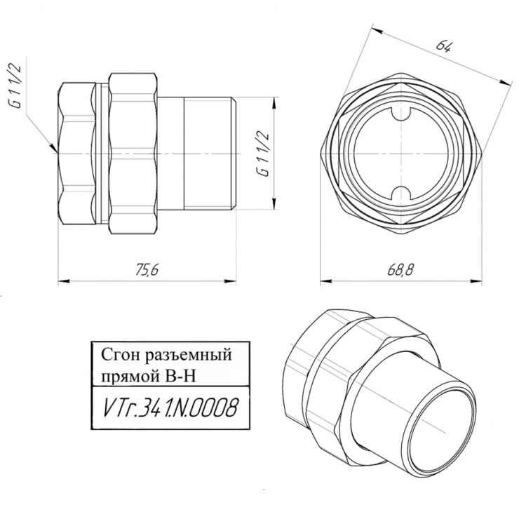 Латунный сгон VALTEC 1 1/2" разъемный VTr.341.N.0008 5