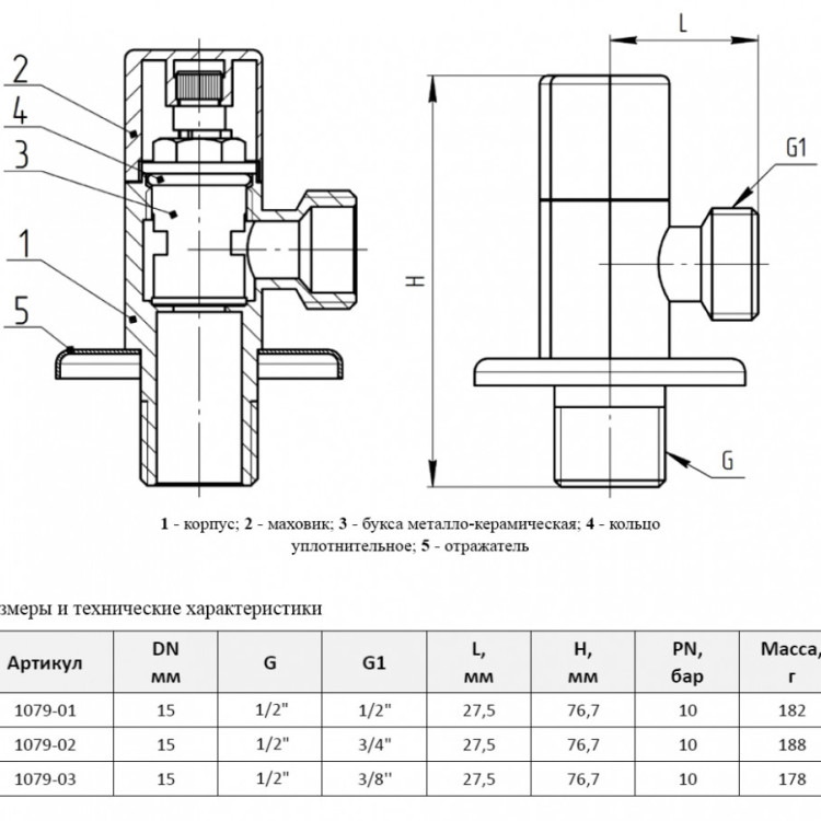 Клапан (вентиль) угловой для бытовых приборов латунный Aquasfera 1079 DN 15 PN 10 резьба - 1/2"х1/2", покрытие - хром, с отражателем, резьбовой НР-НР, маховик хромированный, 1079-01 5