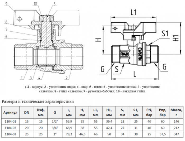 Кран шаровой латунный Aquasfera Standard 1104 DN 15 PN 40 резьба - 1/2'', покрытие - никель, неполнопроходной резьбовой ВР-НР, ручка-бабочка белая 1104-01