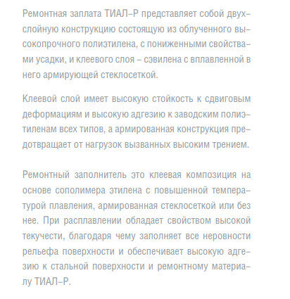 Заполнитель дефектов ТИАЛ-З 50х2,0