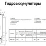 Гидроаккумулятор Wester WAV 1500 ВР 2" DN 780 PN 10 мембранный для систем водоснабжения 4