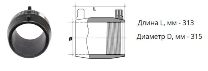 Муфта э/с 315 мм SDR 7,4 ПЭ100 электросварная