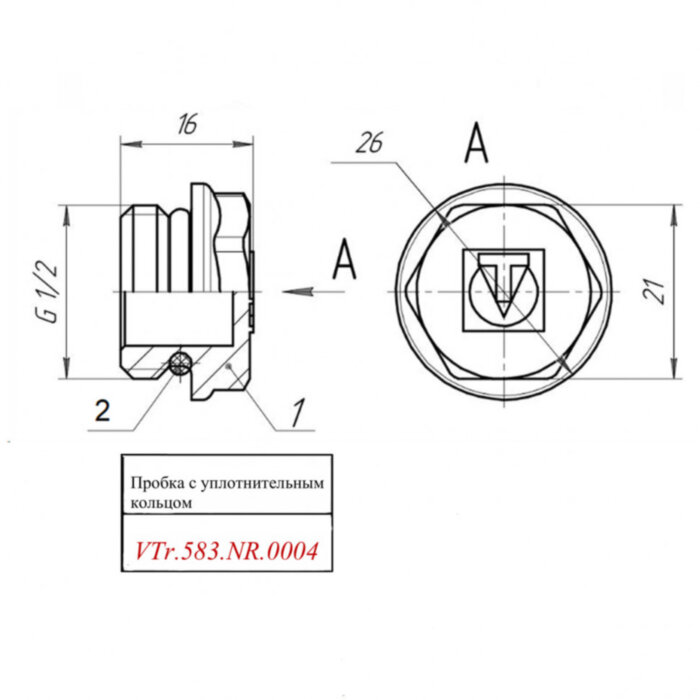 Латунная пробка VALTEC 1/2" резьбовая с уплотнением VTr.583.NR.0004
