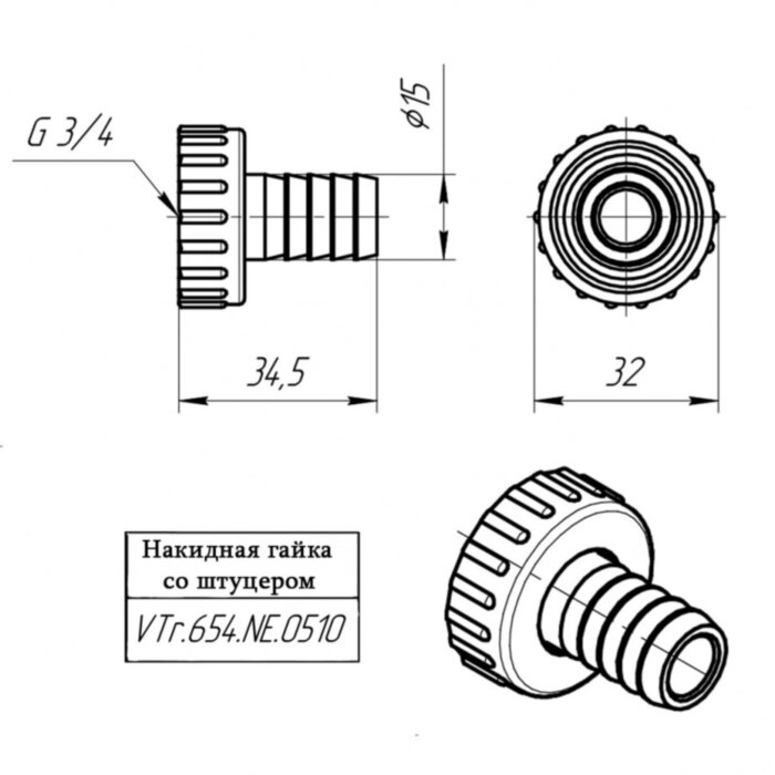 Накидная гайка VALTEC 3/4" с штуцером для дренажного крана VTr.654.NE.0510