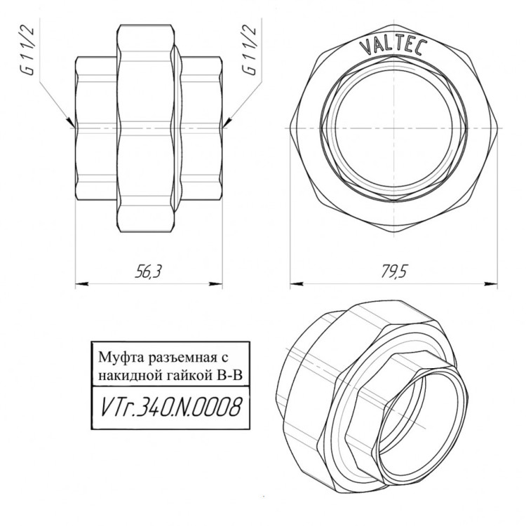 Латунная муфта VALTEC 1 1/2" разъемная VTr.340.N.0008 4