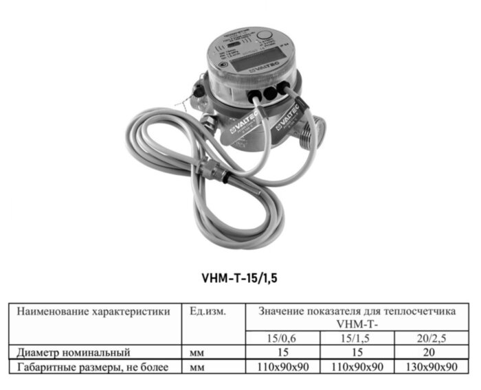 Теплосчётчик VALTEC VHM-T-15/1,5-С-О Ду 15 Ру 16 RS-485 квартирный одноструйный