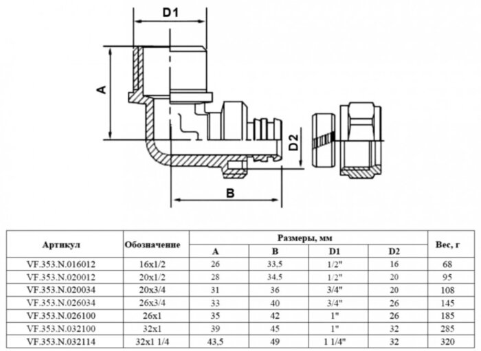 Угольник обжимной VALFEX VF.353.N НР 1 1/4" Ду 32 Ру 25 переход на наружную резьбу, никелированный латунный