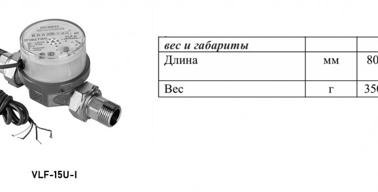 Счётчик воды VALTEC VLF-15U-I Ду 15 Ру 16 универсальный 4