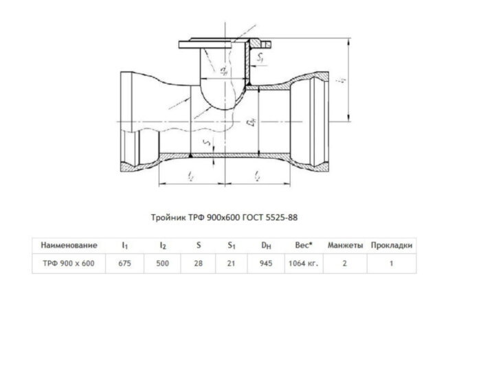 Тройник ТРФ Ду 900х600 ВЧШГ ГОСТ 5525-88 чугунный раструб-фланец