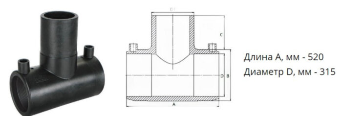 Тройник э/с 315 мм SDR 11 ПЭ100 равнопроходный электросварной