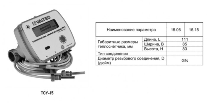 Теплосчётчик VALTEC TCY-15.15.R.0.00.H Ду 15 Ру 16 RS-485 ультразвуковой