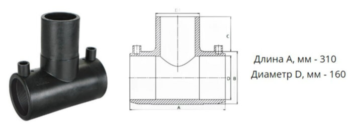 Тройник э/с 160 мм SDR 11 ПЭ100 равнопроходный электросварной