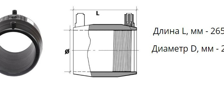 Муфта э/с 250 мм SDR 7,4 ПЭ100 электросварная 2