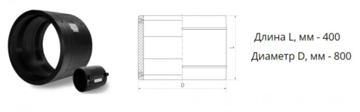 Муфта э/с 800 мм SDR 17 ПЭ100 электросварная