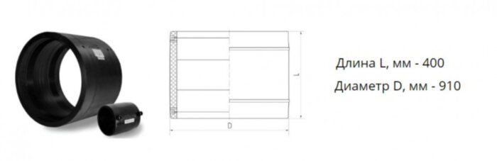 Муфта э/с 800 мм SDR 11 ПЭ100 электросварная
