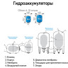 Гидроаккумулятор Джилекс В 10 НР 3/4" DN 215 PN 8 мембранный вертикальный 3