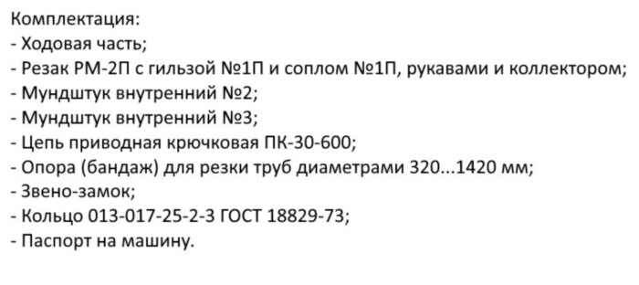 Машина для резки труб Орбита-РМ