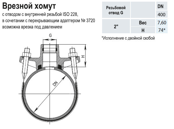 Врезной хомут HAWLE 3500 DN 400-2" PN 16 универсальный с резьбовым подключением ISO 228 3