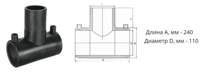 Тройник э/с 110 мм SDR 11 ПЭ100 равнопроходный электросварной