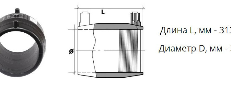 Муфта э/с 315 мм SDR 7,4 ПЭ100 электросварная 2