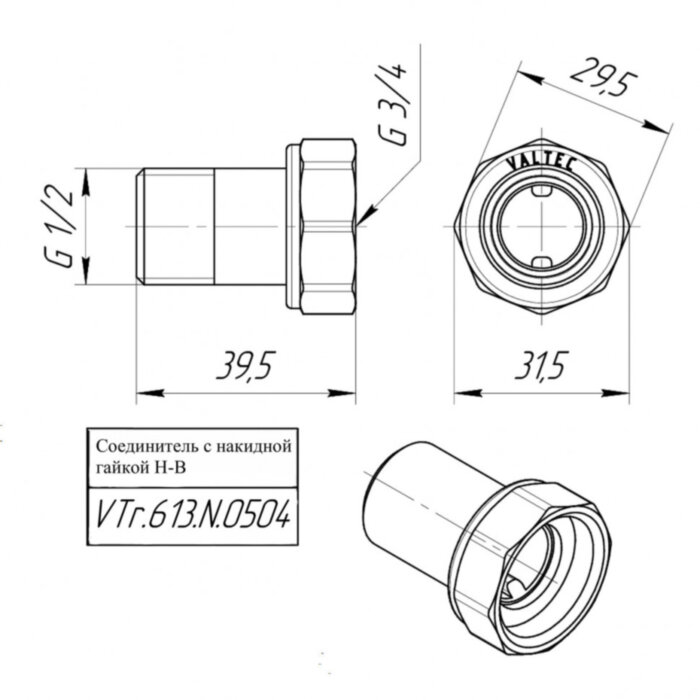 Латунный полусгон VALTEC 3/4" x 1/2" с накидной гайкой и наружной резьбой VTr.613.N.0504