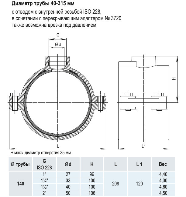 Врезной хомут HAWLE 5250 DN 140 PN 16 системы HAKU с отводом с внутренней резьбой 1 1/2" 3