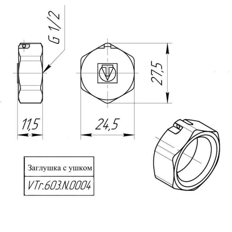 Латунная заглушка VALTEC 1/2" с ушком для пломбировки VTr.603.N.0004 5