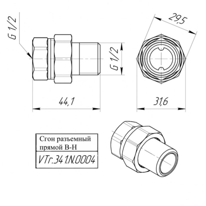 Латунный сгон VALTEC 1/2" разъемный VTr.341.N.0004