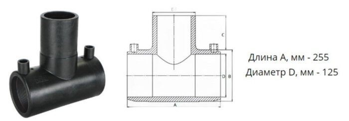 Тройник э/с 125 мм SDR 11 ПЭ100 равнопроходный электросварной