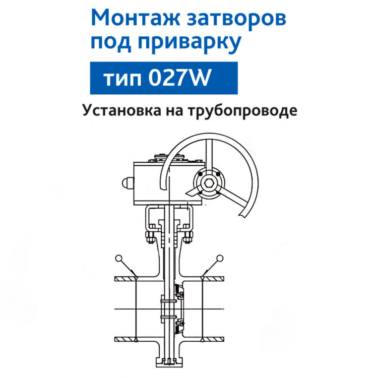 Затвор DENDOR 027W DN 800 PN 16 поворотный дисковый с тремя эксцентриситетами под приварку стальной 3