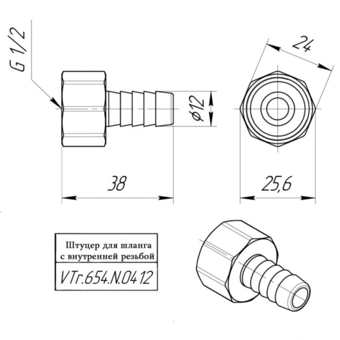 Латунный штуцер VALTEC 1/2" для шланга с внутренней резьбой VTr.654.N.0412