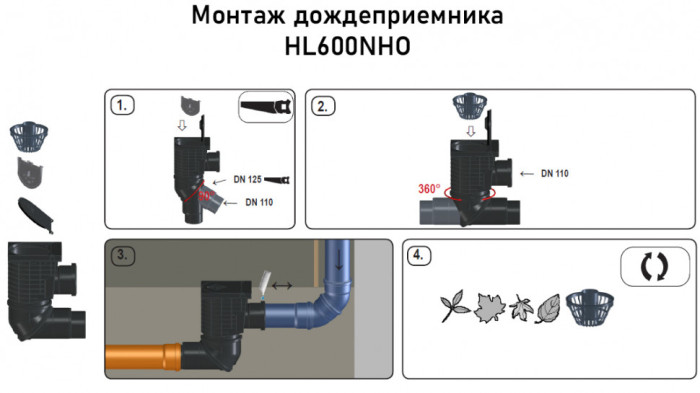 Дождеприёмник HL600NHO DN110/125 горизонтальный выпуск и входной патрубок, с 2-мя шарнирными соединениями