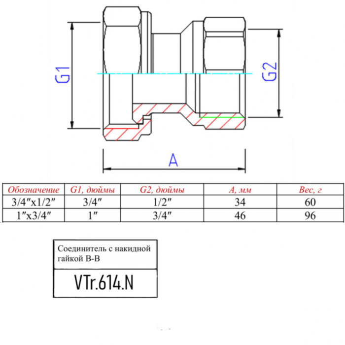 Латунный полусгон VALTEC 1" х 3/4" с накидной гайкой и внутренней резьбой VTr.614.N.0605